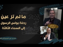 ما لم ترَ عين.. رحلة بولس الرسول إلى السماء الثالثة (10)