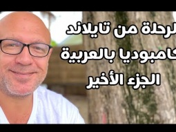 الرحلة من تايلاند لكمبوديا بالعربيه.. الجزء الأخير