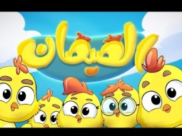 هالصيصان شو حلوين |  Karameesh Tv