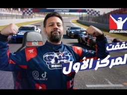 دراما وتصادمات.. لكن حققت المركز الأول! | سباق iRacing