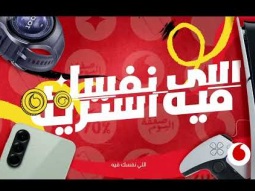 اللي نفسك فيه اشتريه مع خصومات لحد 70% وصفقة كل يوم وعروض تقسيط لحد 24 شهر من غير مقدم ولا فوائد ⚡️