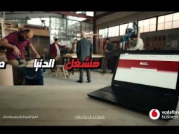 ‎ليه تشيل الشغل لوحدك؟ Vodafone Business Digital Store بنشغل الشغل