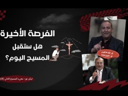 الفرصة الأخيرة قبل الأبدية.. هل ستقبل المسيح اليوم؟ (13)