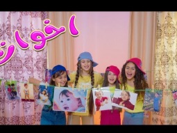 اخوات | ميرا خالد - بيسان صيام - ريتال العبدالله - نايا براء | Karameesh Tv