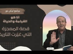 أنا هو القيامة والحياة - قصة المعجزة التي غيّرت التاريخ (01)