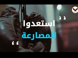 استعدّوا للمصارعة