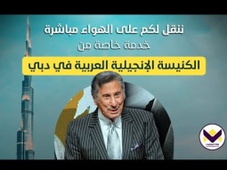 خدمة خاصة من الكنيسة الإنجيلية العربية في دبي مع د. ق. مايكل يوسف السبت 08/11/2025