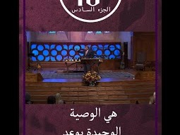 الوصية الوحيدة بوعد ق. مايكل يوسف