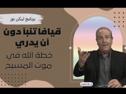 قيافا تنبأ دون أن يدري.. خطة الله في موت المسيح (02)