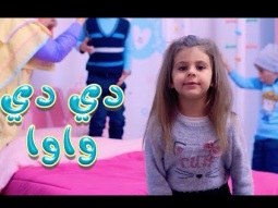 ديدي واوا مو شاطر - بالون | karameesh tv