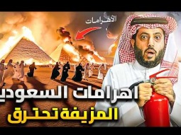 حقيقة حريق اهرامات السعودية فى موسم الرياض | السبب الحقيقي وشماتة فى السعودية