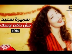 Samira Said - Mosh Haedar Awedak | Music Video | 1994 | سميرة سعيد - مش حاقدر اوعدك - فيديو كليب