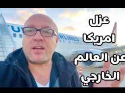 بدايه عزل امريكا عن العالم الخارجي