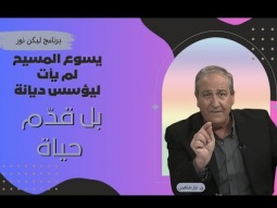 يسوع المسيح لم يأت ليؤسس ديانة.. بل قدّم حياة (04)
