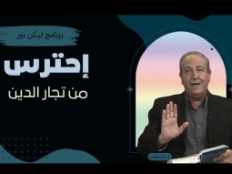 إحترس من تجار الدين - الدين أم العلاقة (03)