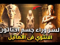 ليه جسم اخناتون انثوي ؟