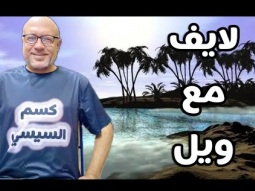 اسأل عمو ويل يجيب عليك بنفسه اه والله بنفسه