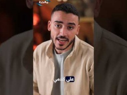 برنامج كنت هتعمل إيه ؟ المفلوج - حلقة 2