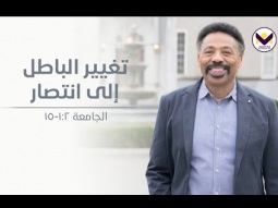 تغيير الباطل إلى انتصار