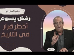 رفض يسوع.. أخطر قرار في التاريخ (08)