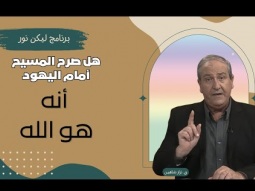 هل صرح المسيح أمام اليهود أنه هو الله؟ (06)