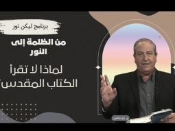 الذي يمنعك من قراءة الكتاب المقدس يريدك أن تهلك (05)