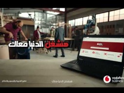 ‎ليه تشيل الشغل لوحدك؟ Vodafone Business Digital Store بنشغل الشغل