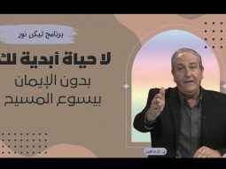بدون الإيمان بيسوع المسيح لا يوجد لك مكان في السماء (12)