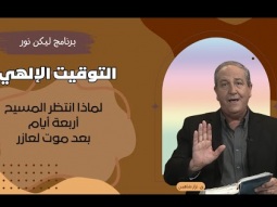 التوقيت الإلهي.. لماذا انتظر المسيح أربعة أيام بعد موت لعازر (11)