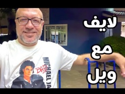 اسأل عمو ويل عن السفر والشغل والسيكو سيكو 