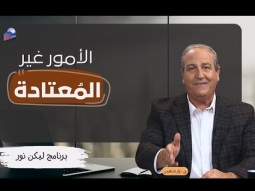 ليكن نور - الحلقة ٧٢٨ - الأمور غير المُعتادة