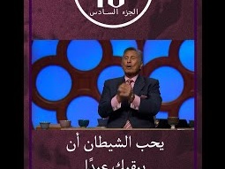 يحب الشيطان أن يبقيك عبداً لعدم الغفران - ق. مايكل يوسف