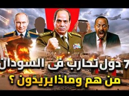 7 دول تحارب فى السودان .. من هم وماذا يريدون ؟