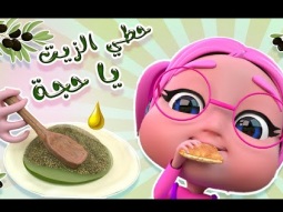 حطي الزيت يا حجة | Karameesh Tv