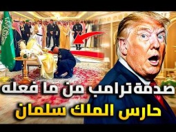صدمة ترامب من ما فعله حارس الملك سلمان | مفاجأة جمدته فى مكانه !