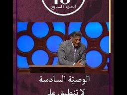 الوصية السادسة لا نتطبق على قتل الحيوانات - ق. مايكل يوسف