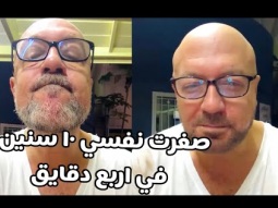 ازاي تصغر في السن ١٠ سنين في اربع دقايق