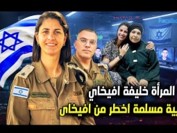 من هى ايلا الافعي العربية لإسرائيل ؟ | خليفة افيخاى ادرعي .. عربية مسلمة من اسرة متدينة !