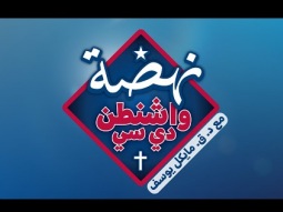 نهضة واشنطن دي سي 15 نوفمبر (تشرين الثاني) 2025