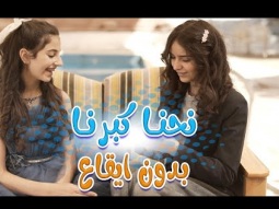 نحنا كبرنا - بدون ايقاع  | زينة عواد - نتالي مرايات | Karameesh Tv