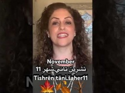 #november #month #year #fall #autumn #time #speakarabic #palestinian #arabic #pronunciation #learn