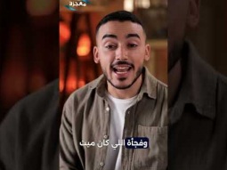 برنامج كنت هتعمل إيه؟- واهب الحياة - حلقة 3