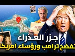 فضائح ترامب فى جزيرة ابستين ..  23 ألف وثيقة سرية تخرج للنور | جزيرة العذراء تفضح رؤساء امريكا