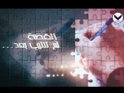 من أنت؟ - الحلقة 44 - برنامج القصة لم تنتهي بعد