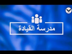تلمذة وتطوير الخدام – الجزء 3 - الحلقة 45 - برنامج مدرسة القيادة