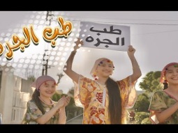 طب الجرة - بيسان صيام - نايا براء - ريتال العبدالله | Karameesh Tv