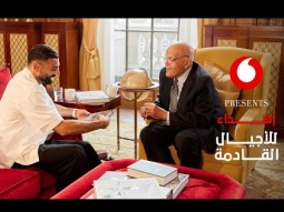 لقاء محمد صلاح ومجدي يعقوب | إهداء من ڤودافون للأجيال القادمة — الحلقة كاملة