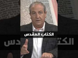 هل الكتاب المقدس كتاب تاريخي أو علمي أو جغرافي؟