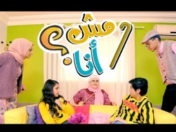 مش انا مش انا | Karameesh Tv