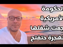 اخيرا الحكومه الامريكيه رجعت والهجرة حتفتح والسفارات حترجع شغلها